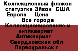 Коллекционный флакон-статуэтка Эйвон (США-Европа) › Цена ­ 1 200 - Все города Коллекционирование и антиквариат » Антиквариат   . Свердловская обл.,Первоуральск г.